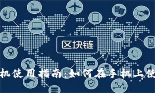 小狐狸钱包手机使用指南：如何在手机上使用小狐狸钱包