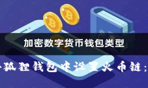如何在小狐狸钱包中设置火币链：详细指南