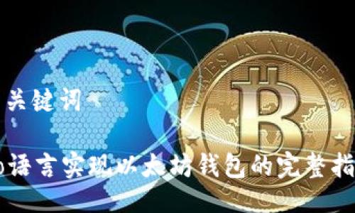 与关键词

Go语言实现以太坊钱包的完整指南