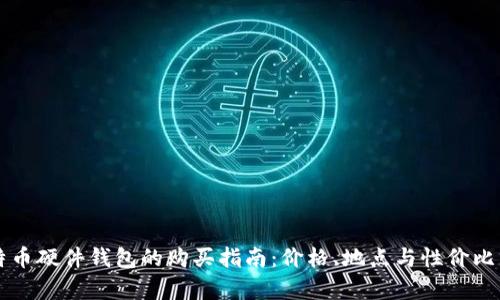 比特币硬件钱包的购买指南:价格、地点与性价比分析