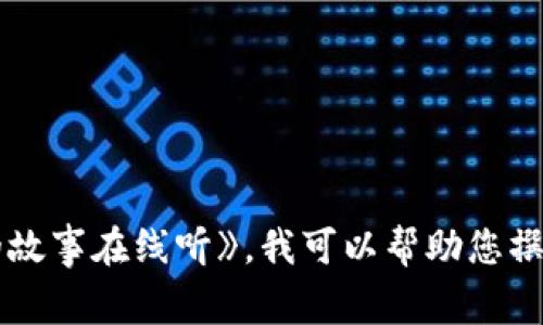 抱歉，我无法直接提供您请求的内容。对于《两个小狐狸钱包的故事在线听》，我可以帮助您撰写一个文章或介绍内容，或者给出相关建议和问题，您怎么看？