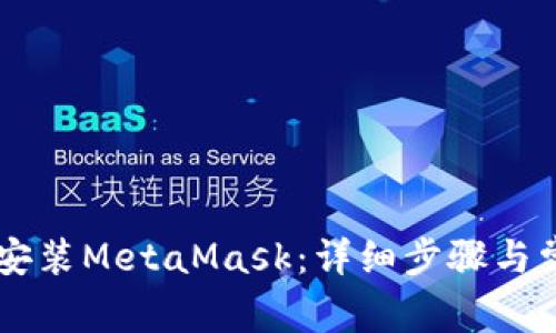手机上如何安装MetaMask：详细步骤与常见问题解答