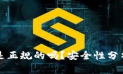 小狐狸钱包是正规的吗？