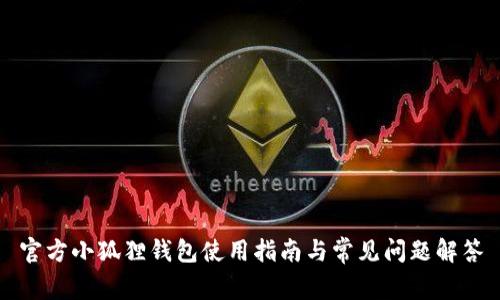 官方小狐狸钱包使用指南与常见问题解答