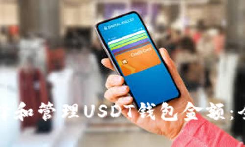 如何选择和管理USDT钱包金额：全面指南