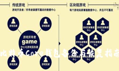 比特币Core钱包备份与恢复指南