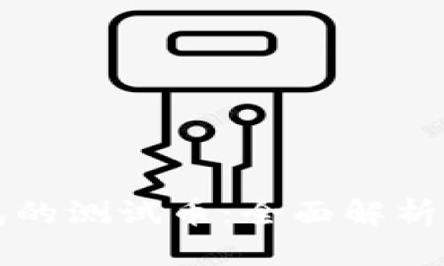 小狐狸钱包的测试币：全面解析与使用指南