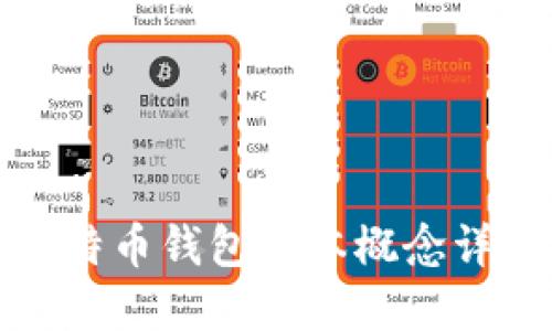 比特币钱包基本概念详解