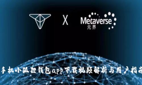 手机小狐狸钱包app下载视频解析与用户指南