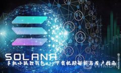 手机小狐狸钱包app下载视