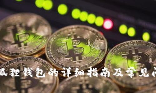 重装小狐狸钱包的详细指南及常见问题解答