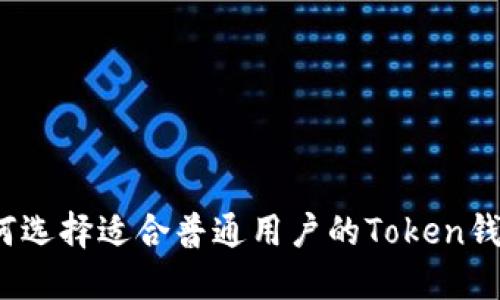 如何选择适合普通用户的Token钱包？