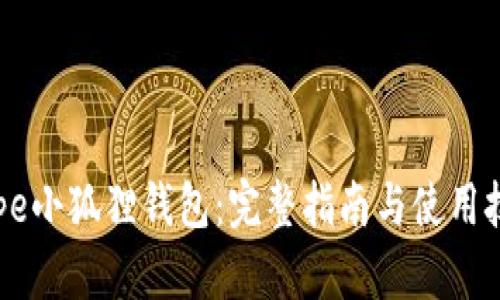 Pepe小狐狸钱包：完整指南与使用技巧