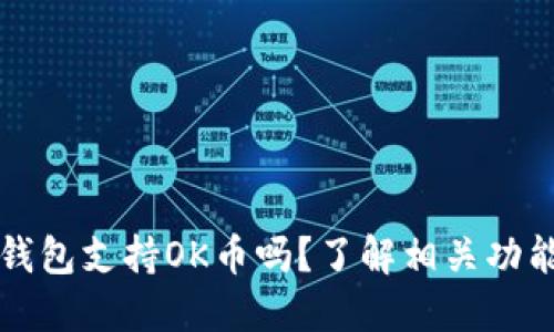 小狐狸钱包支持OK币吗？了解相关功能与应用