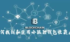  如何找到和使用小狐狸钱