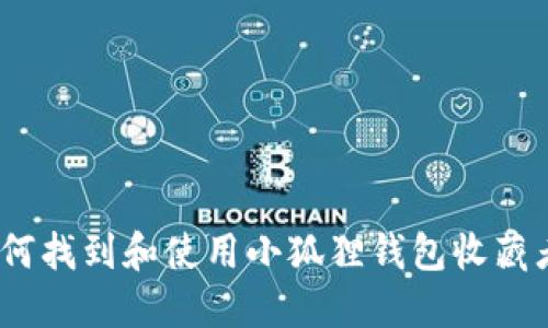  如何找到和使用小狐狸钱包收藏者ID