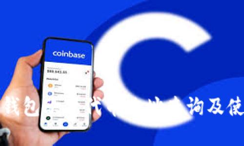 小狐狸钱包欧意代币地址查询及使用指南