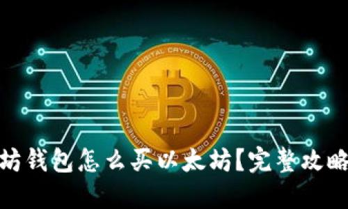 : 以太坊钱包怎么买以太坊？完整攻略与技巧