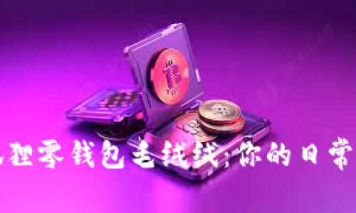 可爱小狐狸零钱包毛绒绒:你的日常必备小物