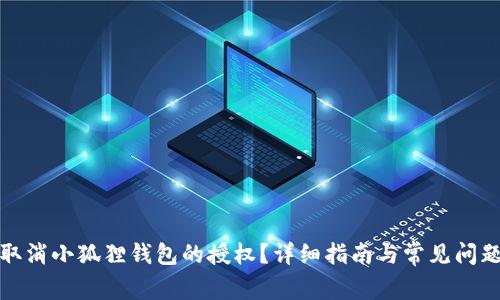如何取消小狐狸钱包的授权？详细指南与常见问题解答