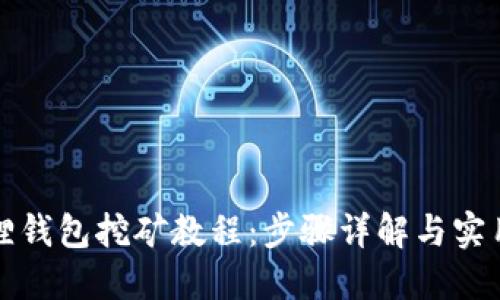 小狐狸钱包挖矿教程：步骤详解与实用技巧