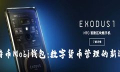 比特币Mobi钱包：数字货币