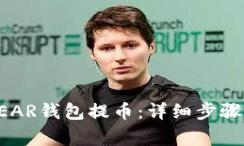 如何使用NEAR钱包提币：详细步骤与注意事项