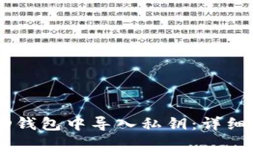 如何在比特币HD钱包中导入私钥：详细步骤与注意事项