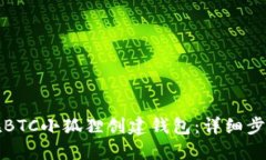 如何在BTC小狐狸创建钱包