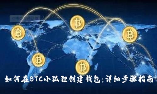 如何在BTC小狐狸创建钱包:详细步骤指南