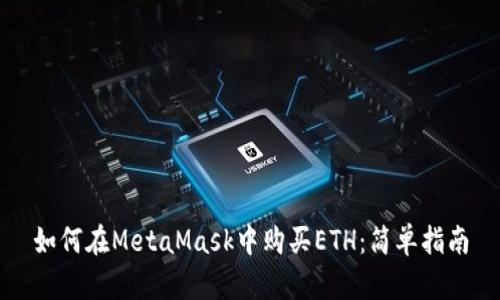 如何在MetaMask中购买ETH：简单指南