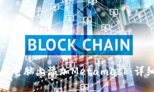 如何在电脑上添加Metamask：详细指南