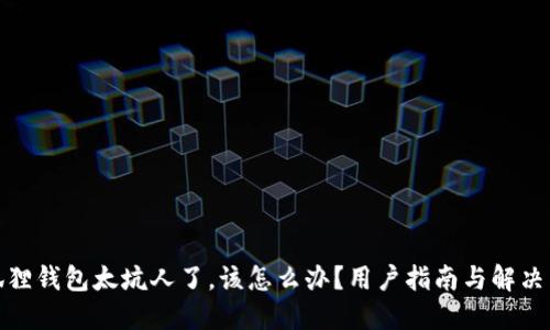小狐狸钱包太坑人了,该怎么办?用户指南与解决策略
