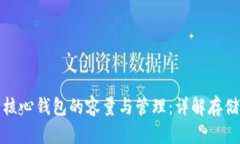 比特币核心钱包的容量与