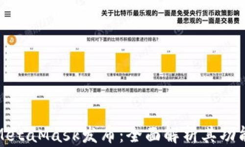 小狐狸钱包MetaMask发布:全面解析其功能与使用技巧
