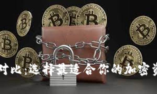 以太坊钱包对比：选择最适合你的加密资产管理工具