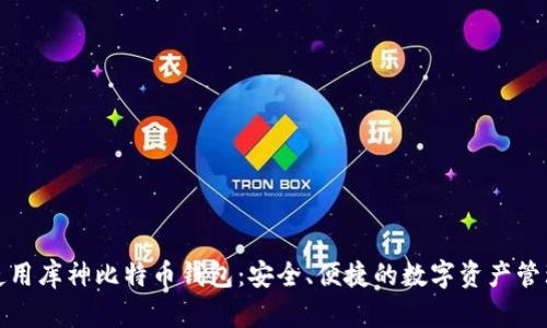 如何使用库神比特币钱包：安全、便捷的数字资产管理工具