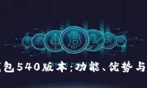小狐狸钱包540版本：功能、优势与使用指南