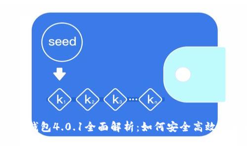 : 小狐狸APP钱包4.0.1全面解析：如何安全高效管理数字资产