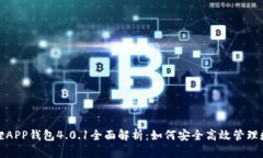 : 小狐狸APP钱包4.0.1全面解
