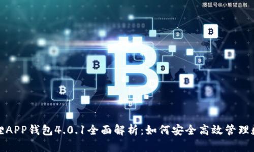 : 小狐狸APP钱包4.0.1全面解析：如何安全高效管理数字资产