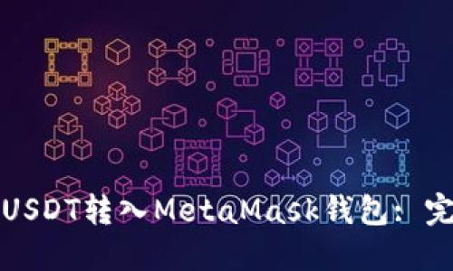 如何将USDT转入MetaMask钱包: 完整指南