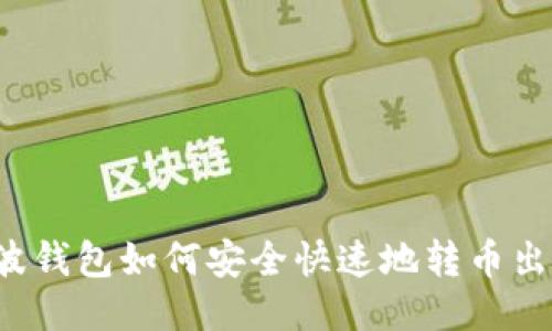 瑞波钱包如何安全快速地转币出去?