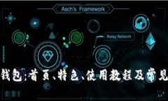 : 小狐狸钱包：首页、特色
