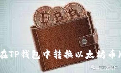 如何在TP钱包中转换以太坊币（ETH）