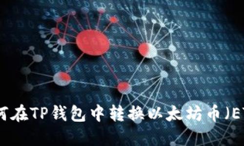 如何在TP钱包中转换以太坊币（ETH）