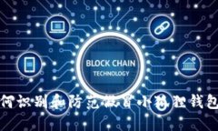 : 如何识别和防范假冒小狐