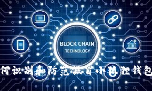 : 如何识别和防范假冒小狐狸钱包下载