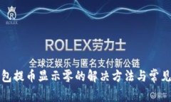 小狐狸钱包提币显示零的
