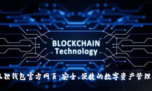 小狐狸钱包官方网页：安全、便捷的数字资产管理平台